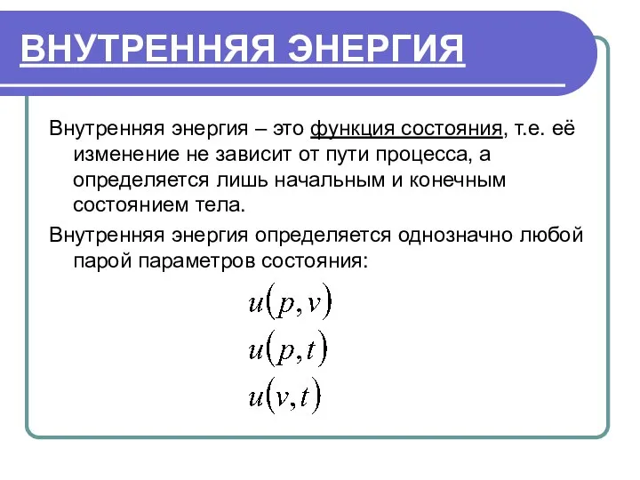 ВНУТРЕННЯЯ ЭНЕРГИЯ Внутренняя энергия – это функция состояния, т.е. её изменение