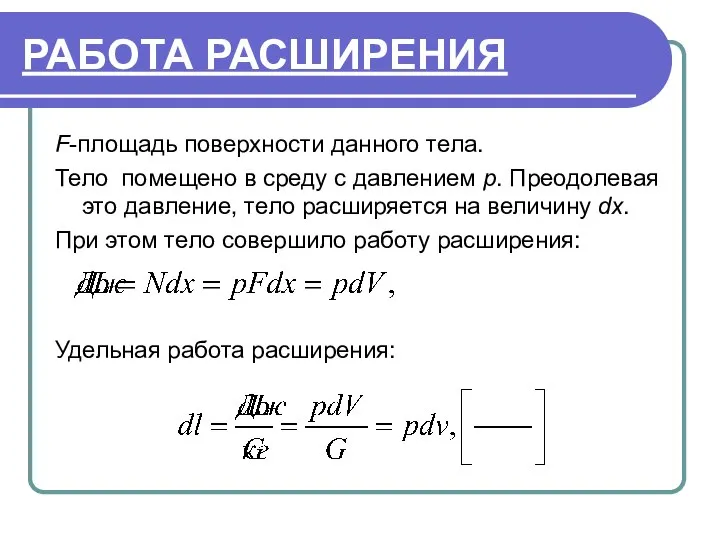 РАБОТА РАСШИРЕНИЯ F-площадь поверхности данного тела. Тело помещено в среду с