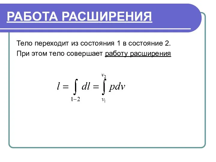 РАБОТА РАСШИРЕНИЯ Тело переходит из состояния 1 в состояние 2. При этом тело совершает работу расширения