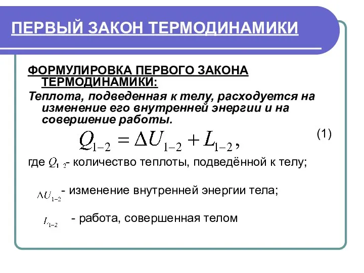 ПЕРВЫЙ ЗАКОН ТЕРМОДИНАМИКИ ФОРМУЛИРОВКА ПЕРВОГО ЗАКОНА ТЕРМОДИНАМИКИ: Теплота, подведенная к телу,