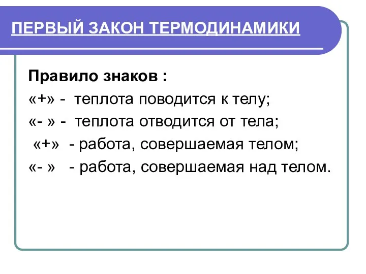 ПЕРВЫЙ ЗАКОН ТЕРМОДИНАМИКИ Правило знаков : «+» - теплота поводится к