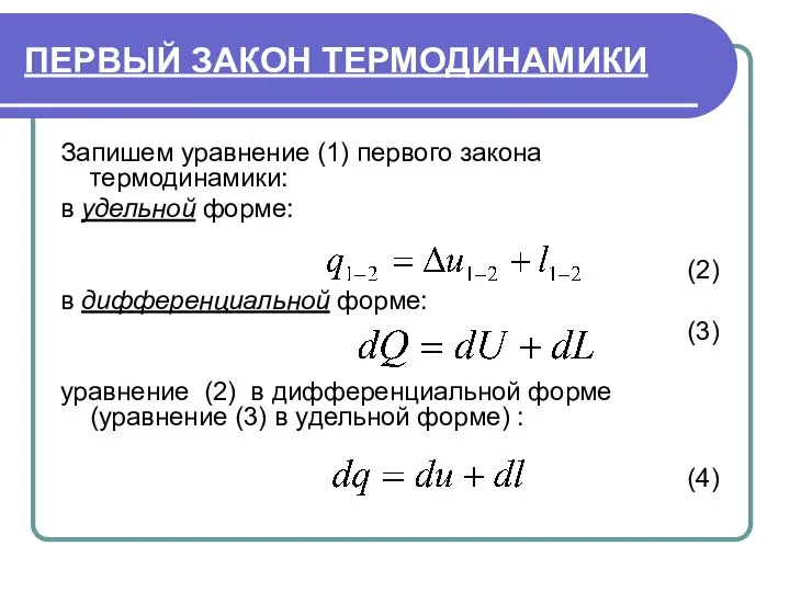 ПЕРВЫЙ ЗАКОН ТЕРМОДИНАМИКИ Запишем уравнение (1) первого закона термодинамики: в удельной