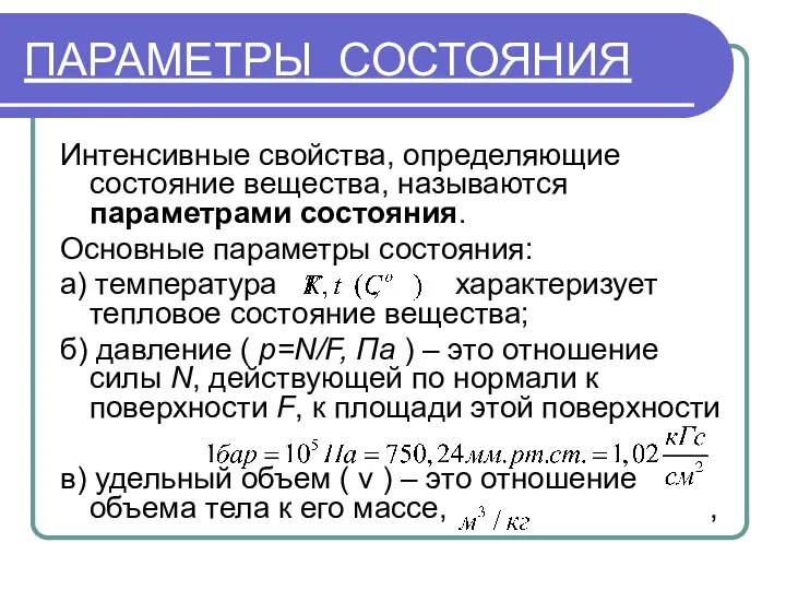 ПАРАМЕТРЫ СОСТОЯНИЯ Интенсивные свойства, определяющие состояние вещества, называются параметрами состояния. Основные