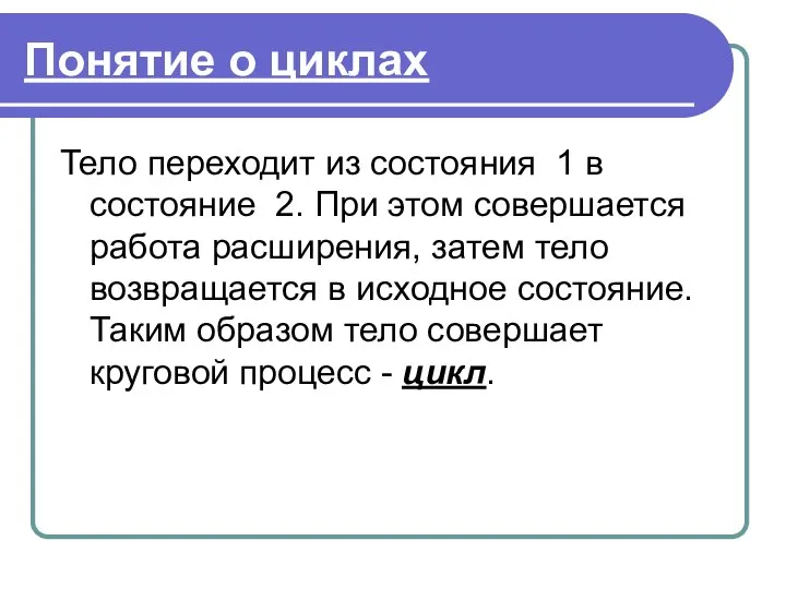 Понятие о циклах Тело переходит из состояния 1 в состояние 2.