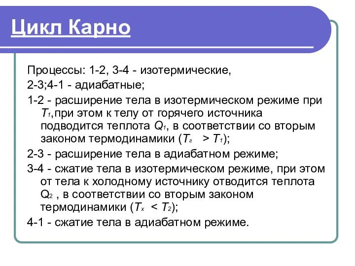 Цикл Карно Процессы: 1-2, 3-4 - изотермические, 2-3;4-1 - адиабатные; 1-2