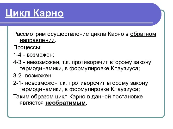 Цикл Карно Рассмотрим осуществление цикла Карно в обратном направлении. Процессы: 1-4