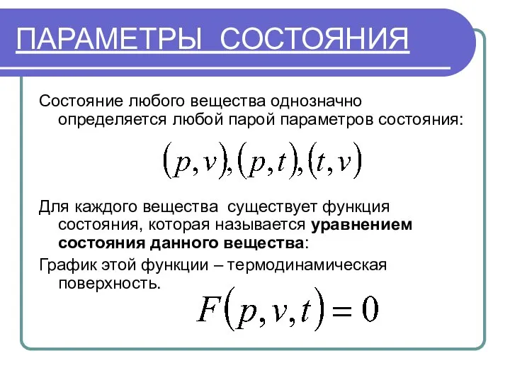 ПАРАМЕТРЫ СОСТОЯНИЯ Состояние любого вещества однозначно определяется любой парой параметров состояния: