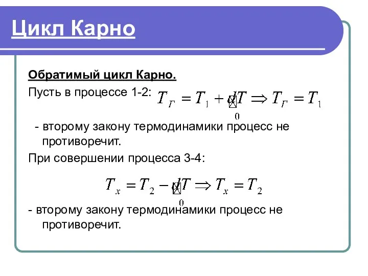 Цикл Карно Обратимый цикл Карно. Пусть в процессе 1-2: - второму