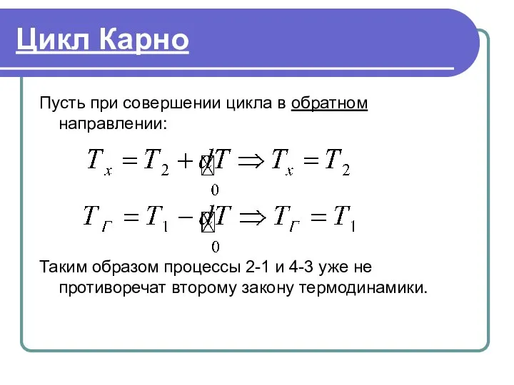 Цикл Карно Пусть при совершении цикла в обратном направлении: Таким образом