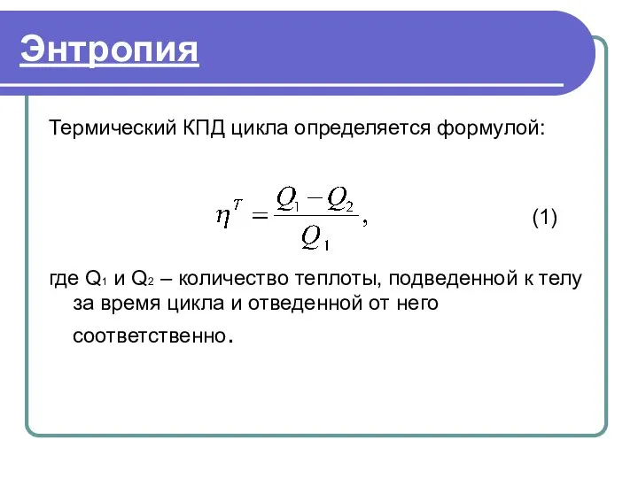 Энтропия Термический КПД цикла определяется формулой: (1) где Q1 и Q2