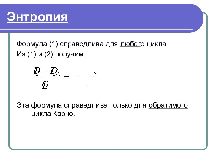 Энтропия Формула (1) справедлива для любого цикла Из (1) и (2)