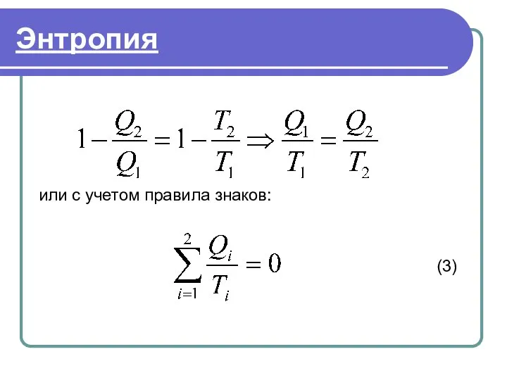 Энтропия или с учетом правила знаков: (3)