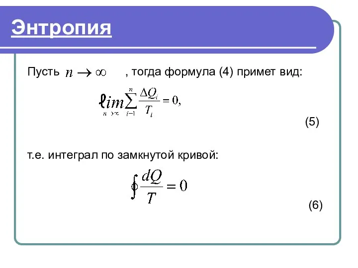 Энтропия Пусть , тогда формула (4) примет вид: (5) т.е. интеграл по замкнутой кривой: (6)