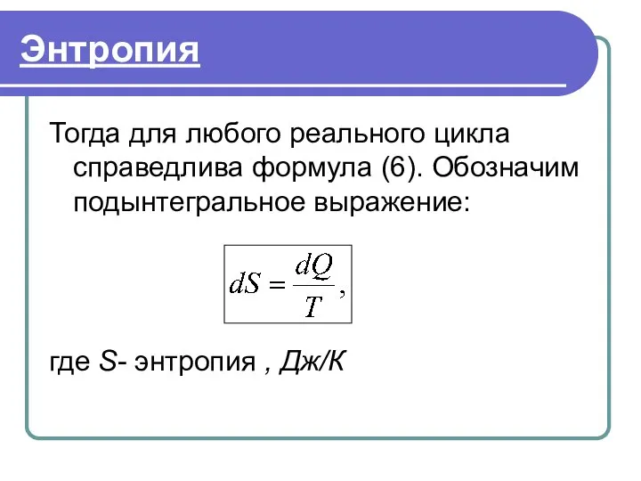 Энтропия Тогда для любого реального цикла справедлива формула (6). Обозначим подынтегральное