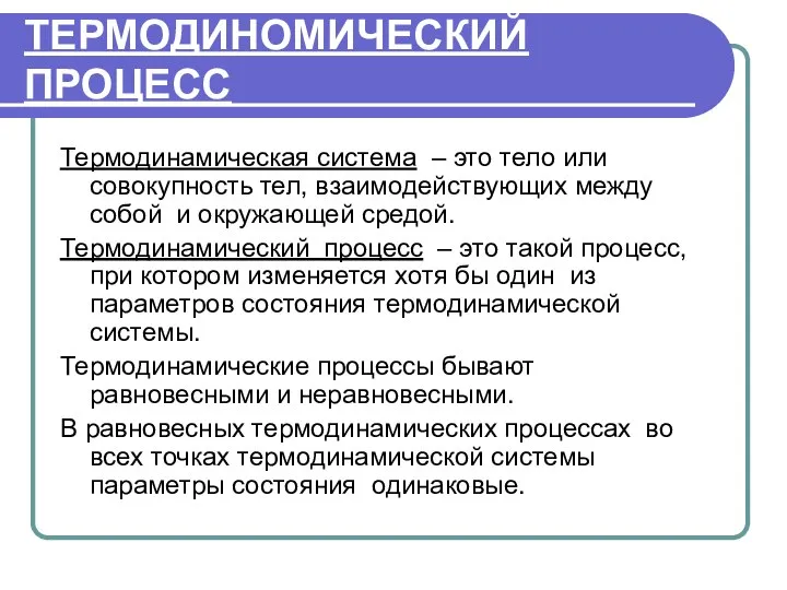 ТЕРМОДИНОМИЧЕСКИЙ ПРОЦЕСС Термодинамическая система – это тело или совокупность тел, взаимодействующих