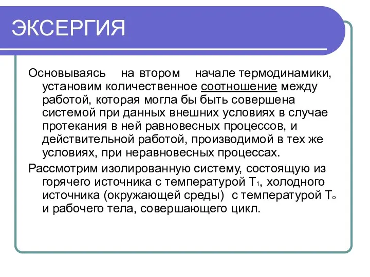 ЭКСЕРГИЯ Основываясь на втором начале термодинамики, установим количественное соотношение между работой,