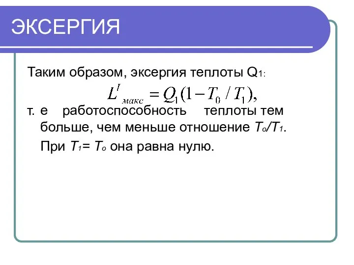 ЭКСЕРГИЯ Таким образом, эксергия теплоты Q1: т. е работоспособность теплоты тем