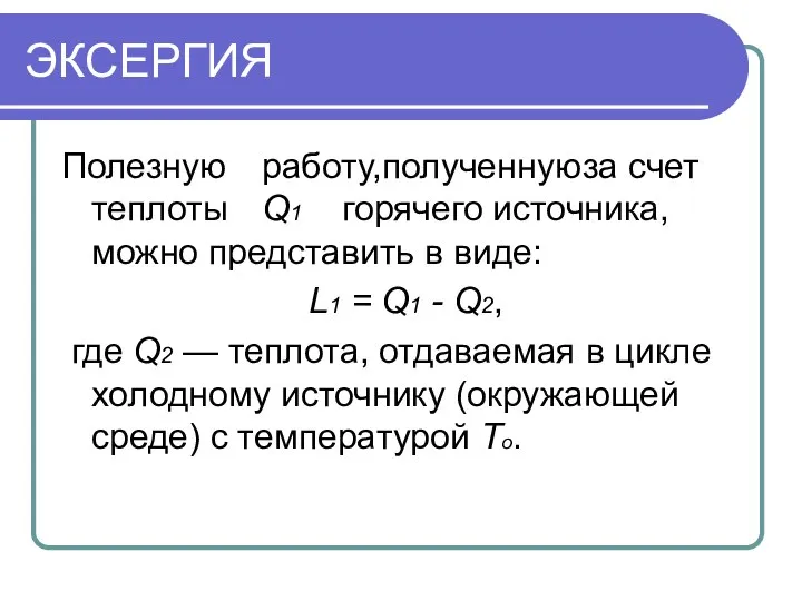 ЭКСЕРГИЯ Полезную работу, полученную за счет теплоты Q1 горячего источника, можно