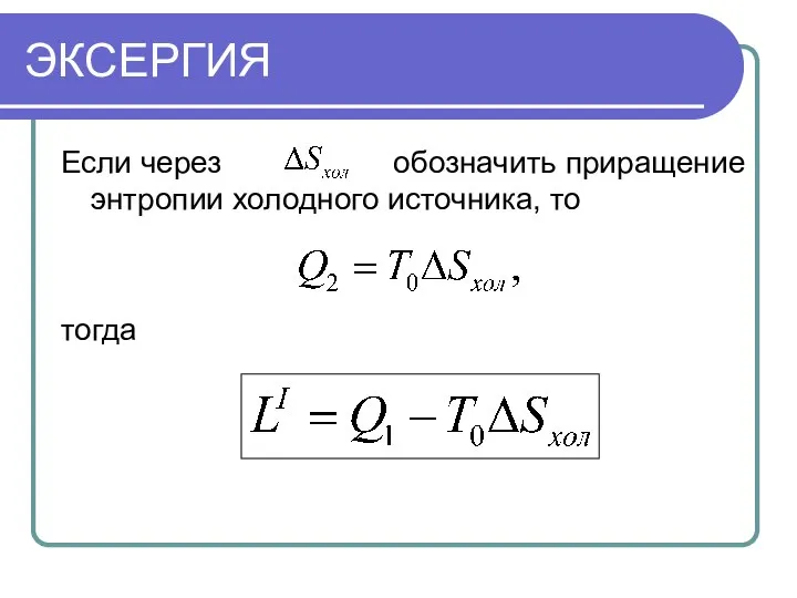 ЭКСЕРГИЯ Если через обозначить приращение энтропии холодного источника, то тогда