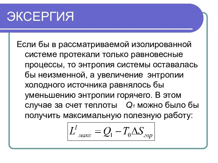 ЭКСЕРГИЯ Если бы в рассматриваемой изолированной системе протекали только равновесные процессы,