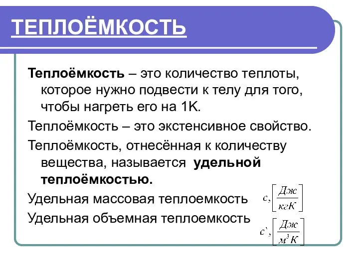 ТЕПЛОЁМКОСТЬ Теплоёмкость – это количество теплоты, которое нужно подвести к телу