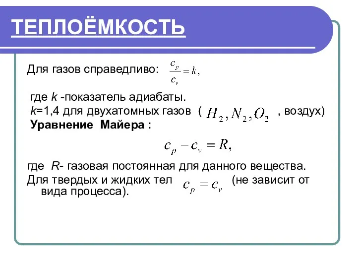 ТЕПЛОЁМКОСТЬ Для газов справедливо: где k -показатель адиабаты. k=1,4 для двухатомных