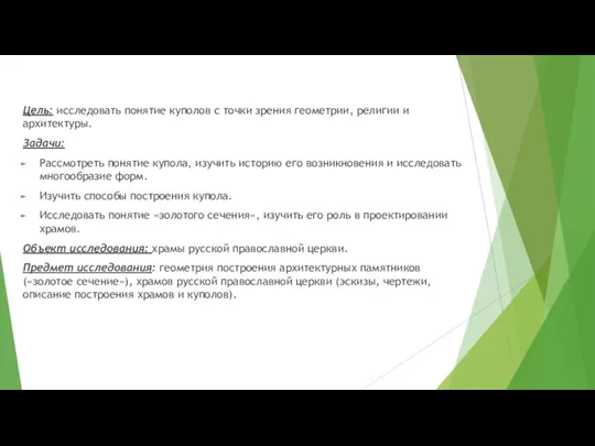 Цель: исследовать понятие куполов с точки зрения геометрии, религии и архитектуры.