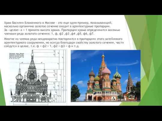 Храм Василия Блаженного в Москве - это еще один пример, показывающий,