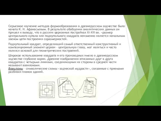 Серьезное изучение методов формообразования в древнерусском зодчестве было начато К. Н.