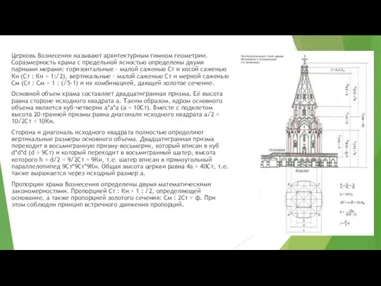 Церковь Вознесения называют архитектурным гимном геометрии. Соразмерность храма с предельной ясностью