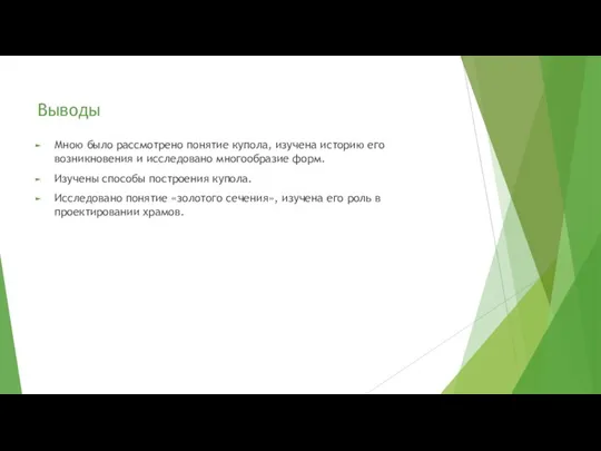 Выводы Мною было рассмотрено понятие купола, изучена историю его возникновения и