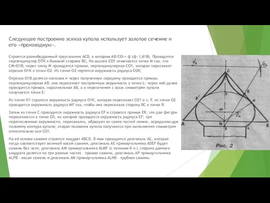 Следующее построение эскиза купола использует золотое сечение и его «производную». Строится