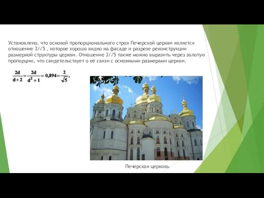 Установлено, что основой пропорционального строя Печерской церкви является отношение 2/√5 ,