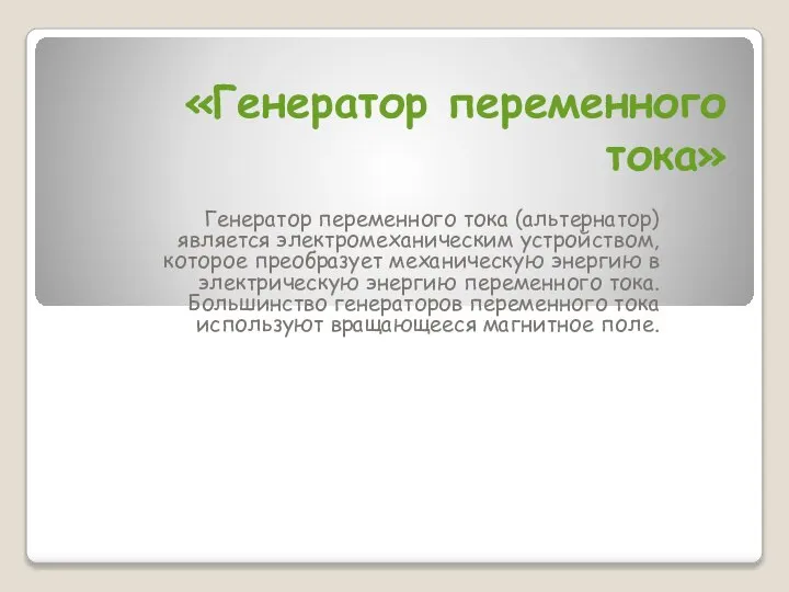 «Генератор переменного тока» Генератор переменного тока (альтернатор) является электромеханическим устройством, которое