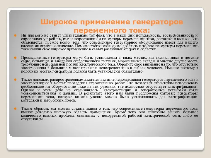 Широкое применение генераторов переменного тока: Ни для кого не станет удивительным