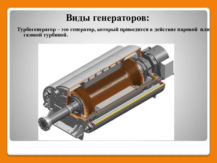 Виды генераторов: Турбогенератор – это генератор, который приводится в действие паровой или газовой турбиной.