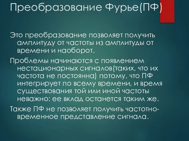 Преобразование Фурье(ПФ) Это преобразование позволяет получить амплитуду от частоты из амплитуды