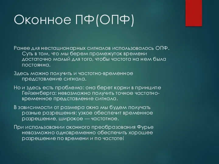 Оконное ПФ(ОПФ) Ранее для нестационарных сигналов использовалось ОПФ. Суть в том,