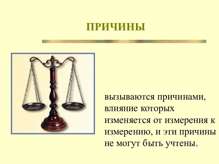 ПРИЧИНЫ вызываются причинами, влияние которых изменяется от измерения к измерению, и