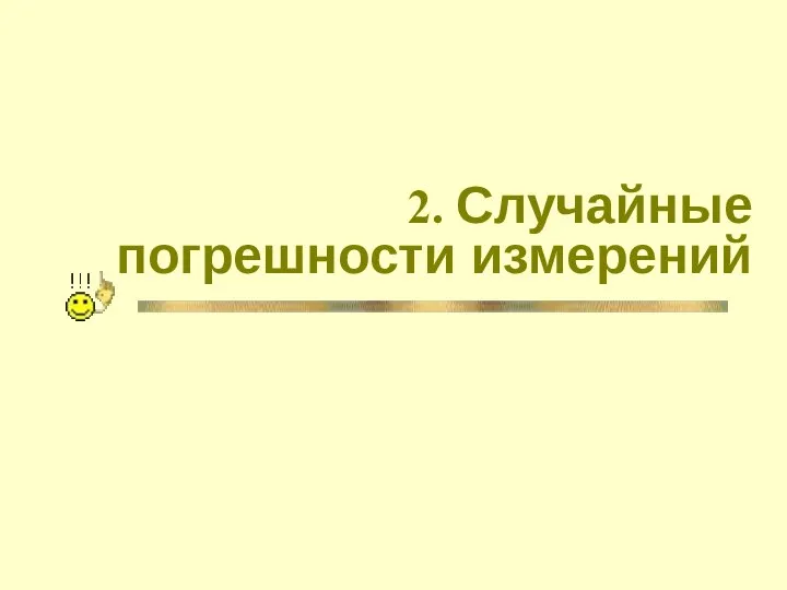 2. Случайные погрешности измерений