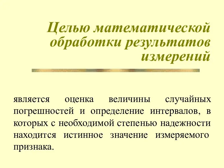 Целью математической обработки результатов измерений является оценка величины случайных погрешностей и