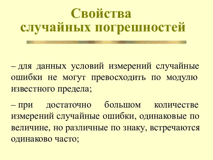 Свойства случайных погрешностей – для данных условий измерений случайные ошибки не