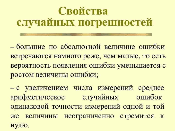 Свойства случайных погрешностей – большие по абсолютной величине ошибки встречаются намного