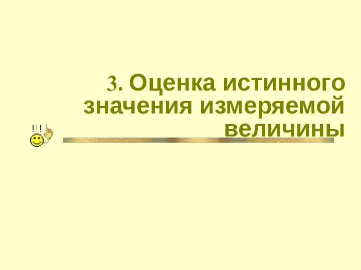 3. Оценка истинного значения измеряемой величины