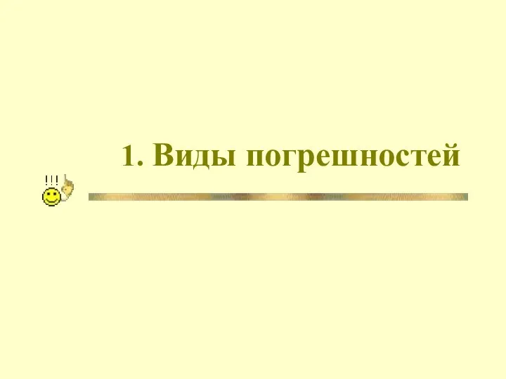 1. Виды погрешностей