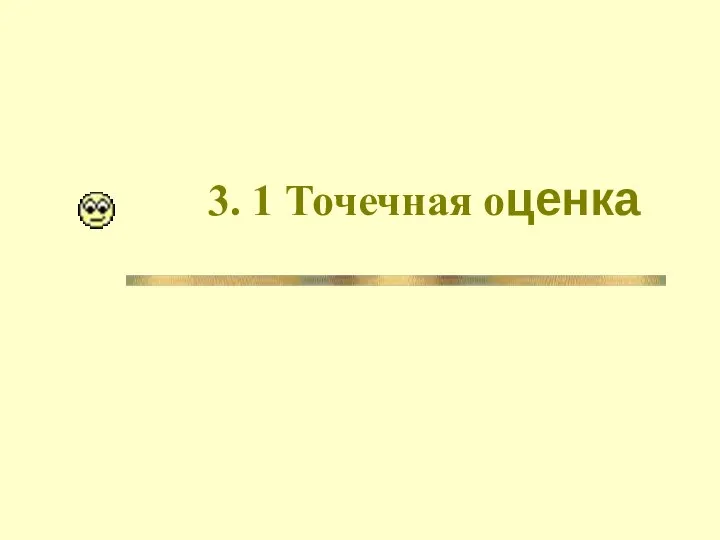 3. 1 Точечная оценка