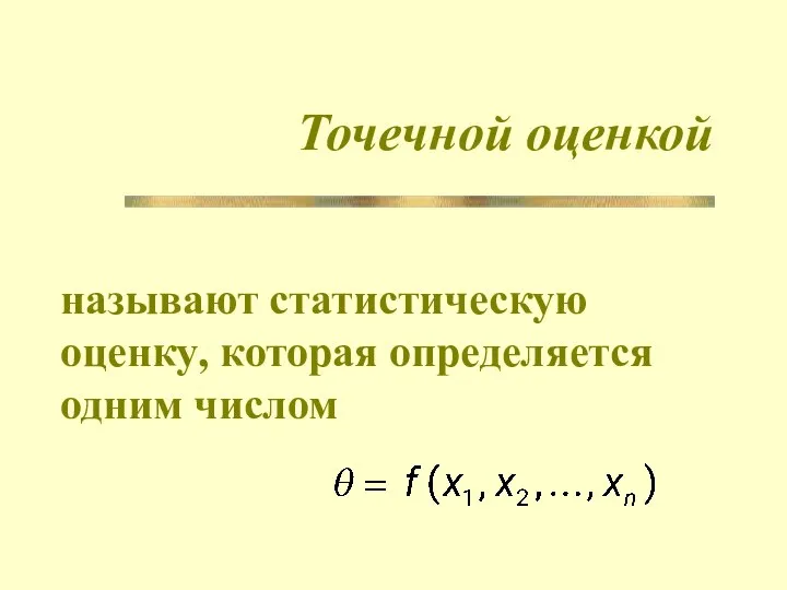 Точечной оценкой называют статистическую оценку, которая определяется одним числом