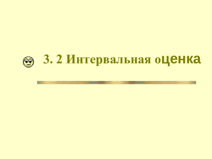 3. 2 Интервальная оценка