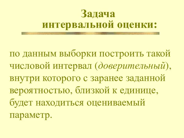 Задача интервальной оценки: по данным выборки построить такой числовой интервал (доверительный),