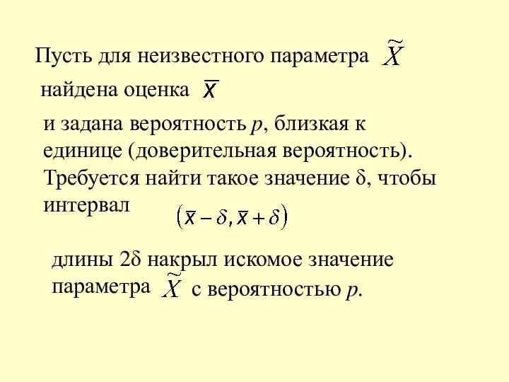 и задана вероятность p, близкая к единице (доверительная вероятность). Требуется найти такое значение δ, чтобы интервал